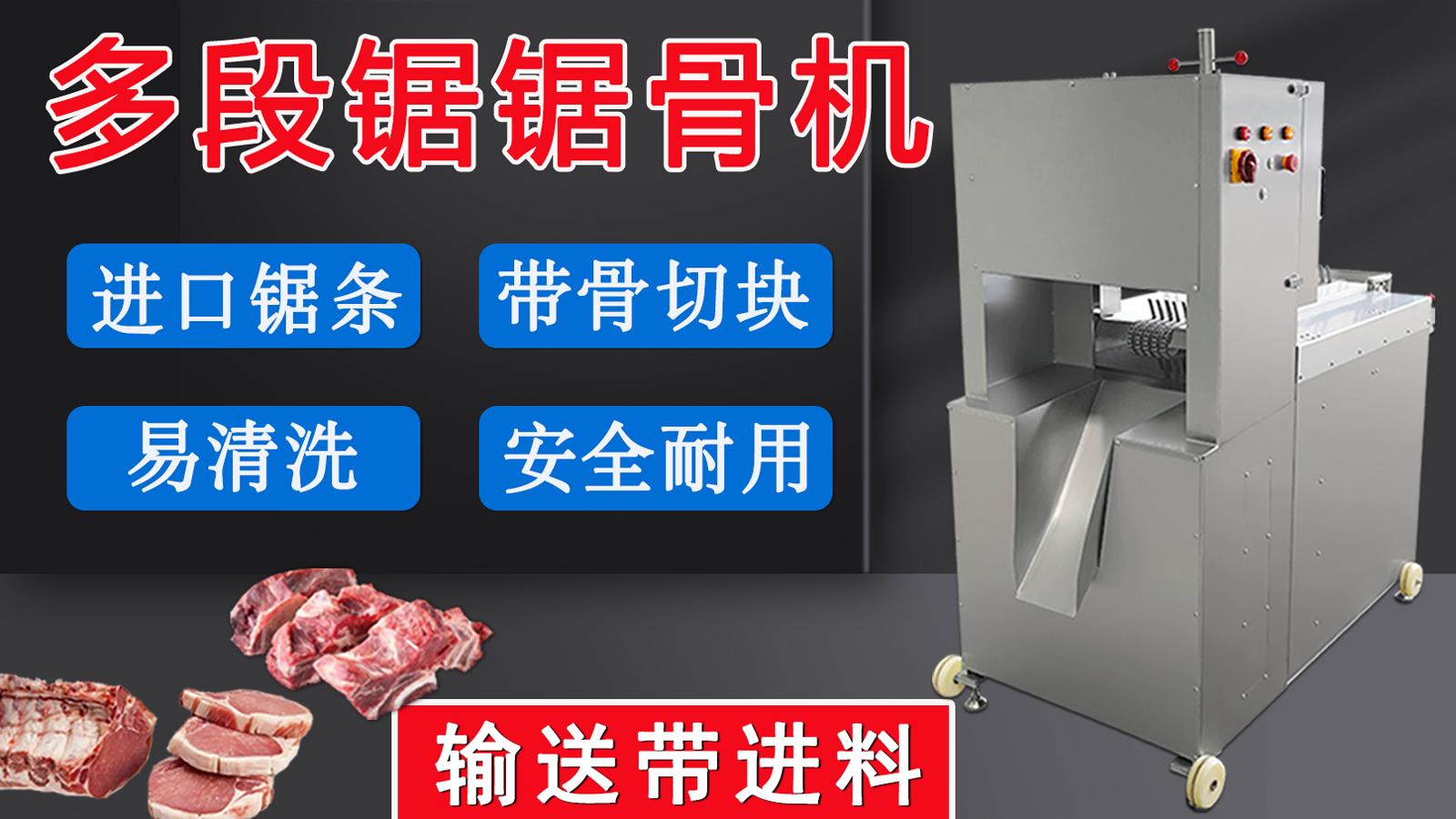 多段鋸鋸骨鋸肉機(jī)一經(jīng)推出，逐漸在肉聯(lián)廠(chǎng)、中央廚房等場(chǎng)所普及