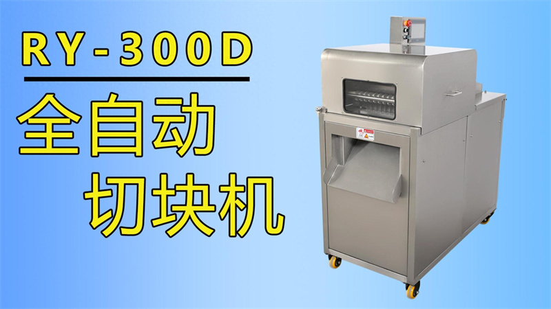 排骨、牛肉丁、魚塊都在用祥九瑞盈全自動(dòng)切塊機(jī)加工生產(chǎn)